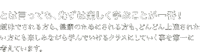 とは言っても、先ずは楽しく学ぶことが一番！ 趣味でされる方も、健康のためにされる方も、どんどん上達されたい方にも楽しみながら学んでいけるクラスにしていく事を第一に考えています。