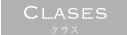 クラス
