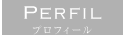 プロフィール