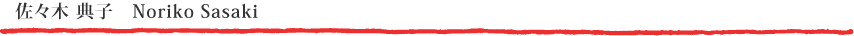 佐々木典子 Noriko Sasaki